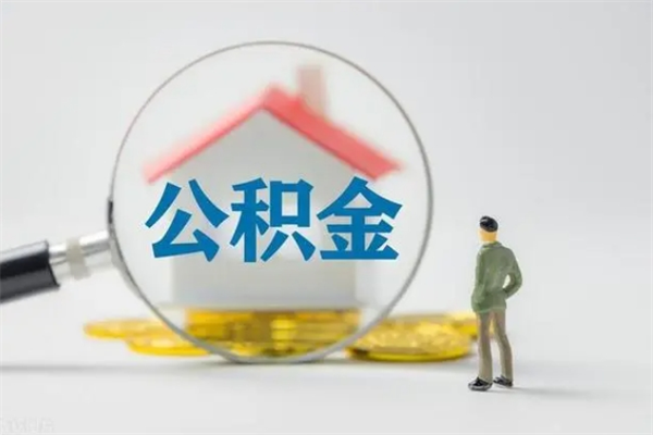 永城公积金离职多久可以取出（公积金离职多久可以全部提取）